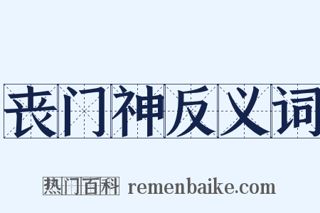 丧门神反义词是什么意思的图片